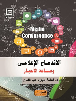 cover image of الاندماج الإعلامي